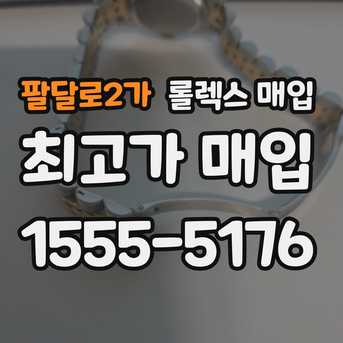 팔달로2가 롤렉스 매입