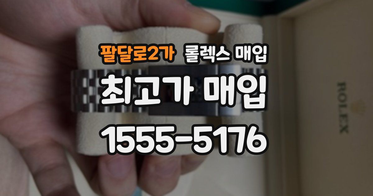 팔달로2가 롤렉스 매입