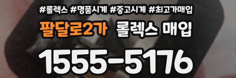 팔달로2가 롤렉스 매입