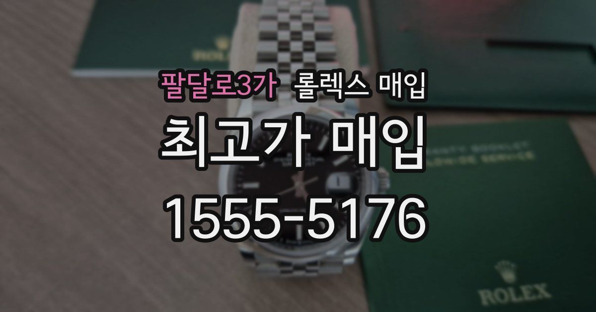 팔달로3가 롤렉스 매입