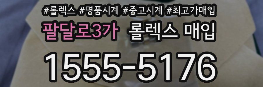 팔달로3가 롤렉스 매입