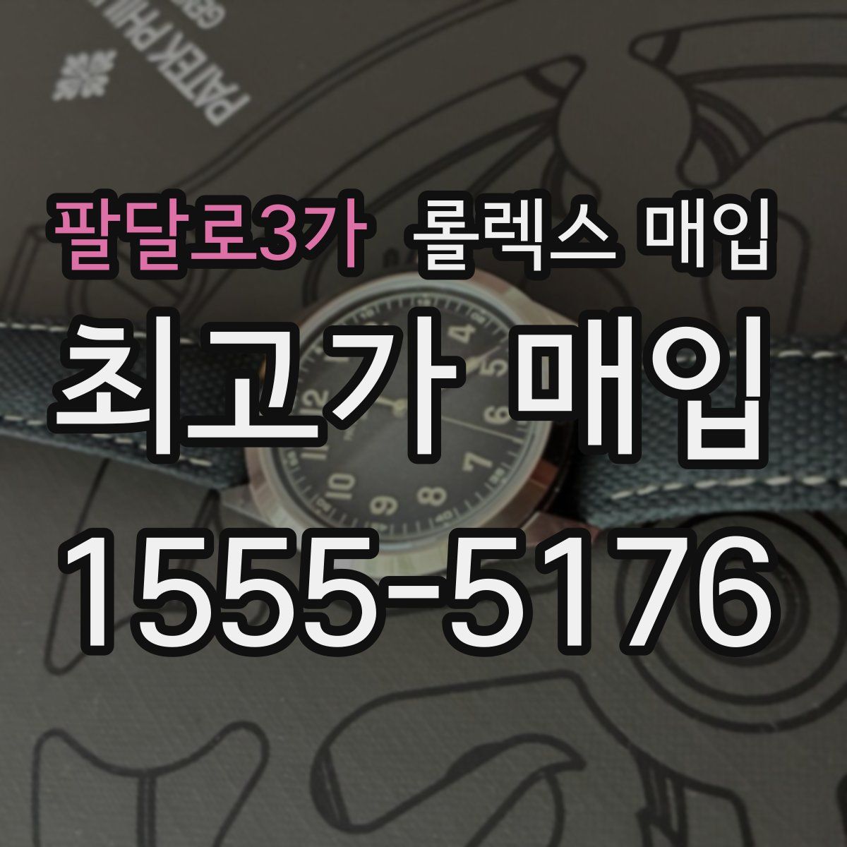 팔달로3가 롤렉스 매입