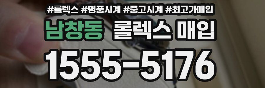 남창동 롤렉스 매입