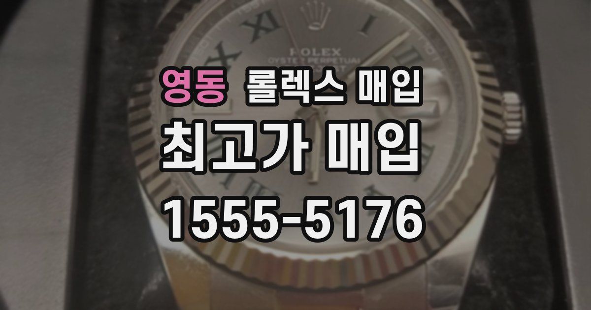 영동 롤렉스 매입