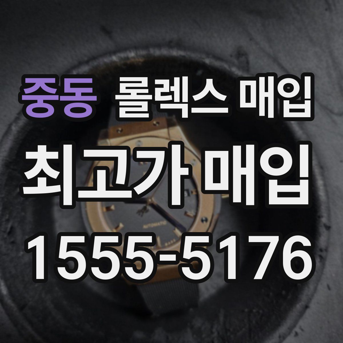 중동 롤렉스 매입