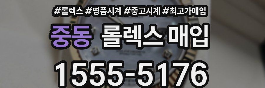 중동 롤렉스 매입