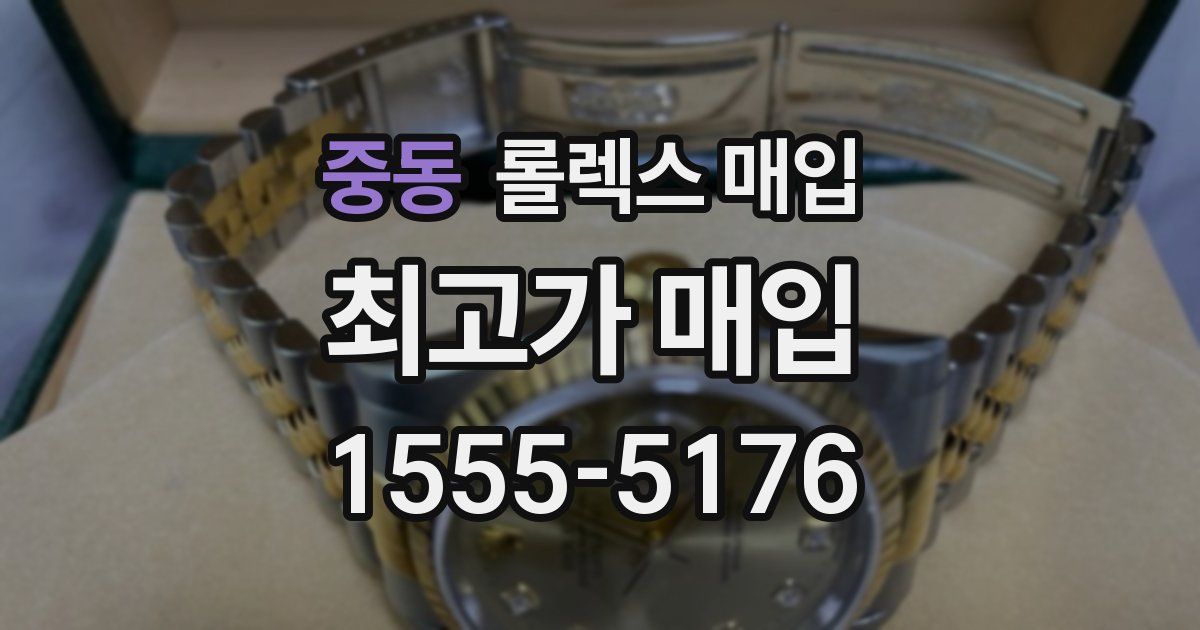 중동 롤렉스 매입