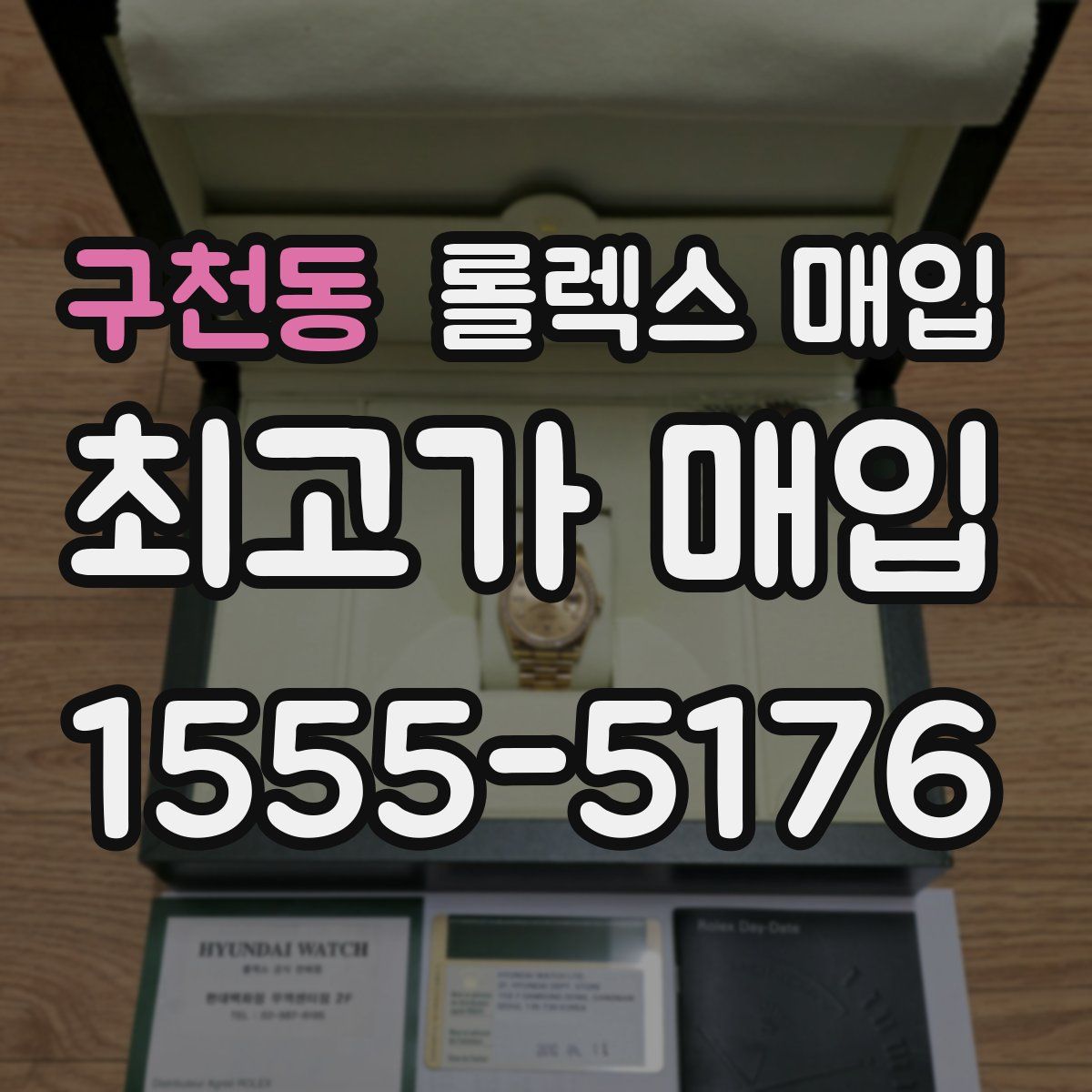 구천동 롤렉스 매입
