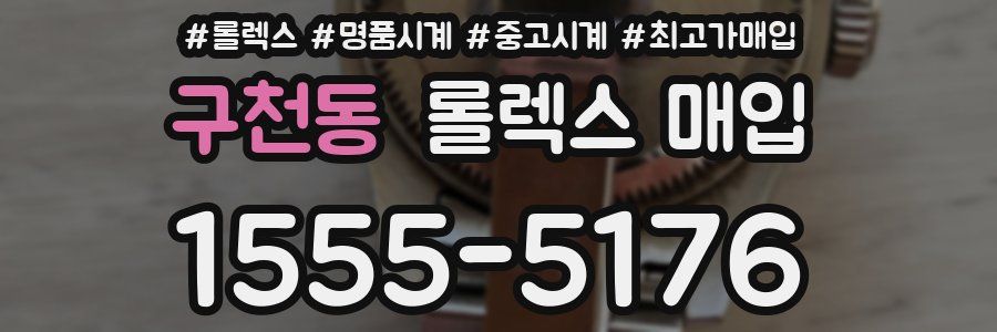 구천동 롤렉스 매입
