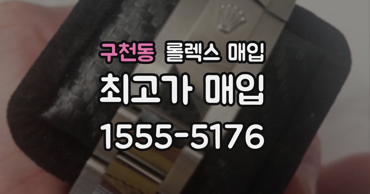 구천동 롤렉스 매입