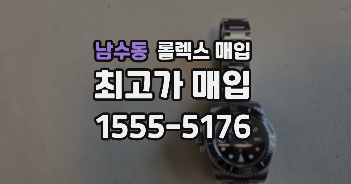 남수동 롤렉스 매입
