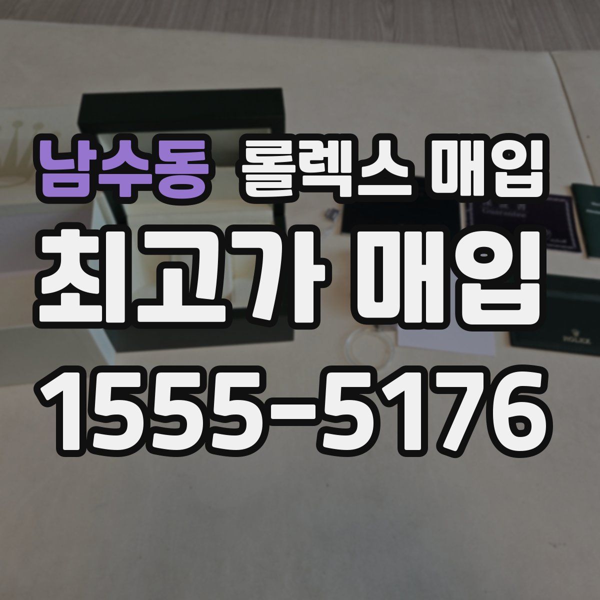 남수동 롤렉스 매입