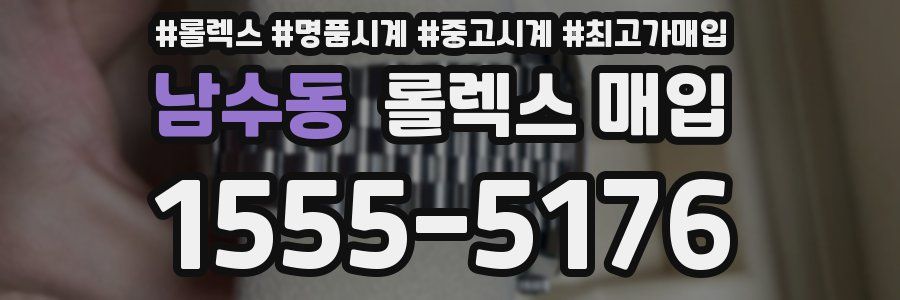 남수동 롤렉스 매입