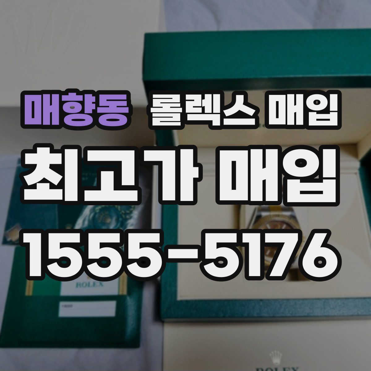 매향동 롤렉스 매입