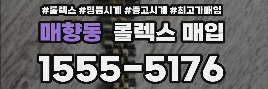 매향동 롤렉스 매입