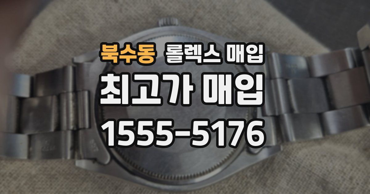 북수동 롤렉스 매입