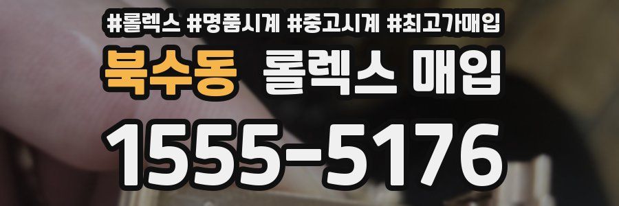 북수동 롤렉스 매입