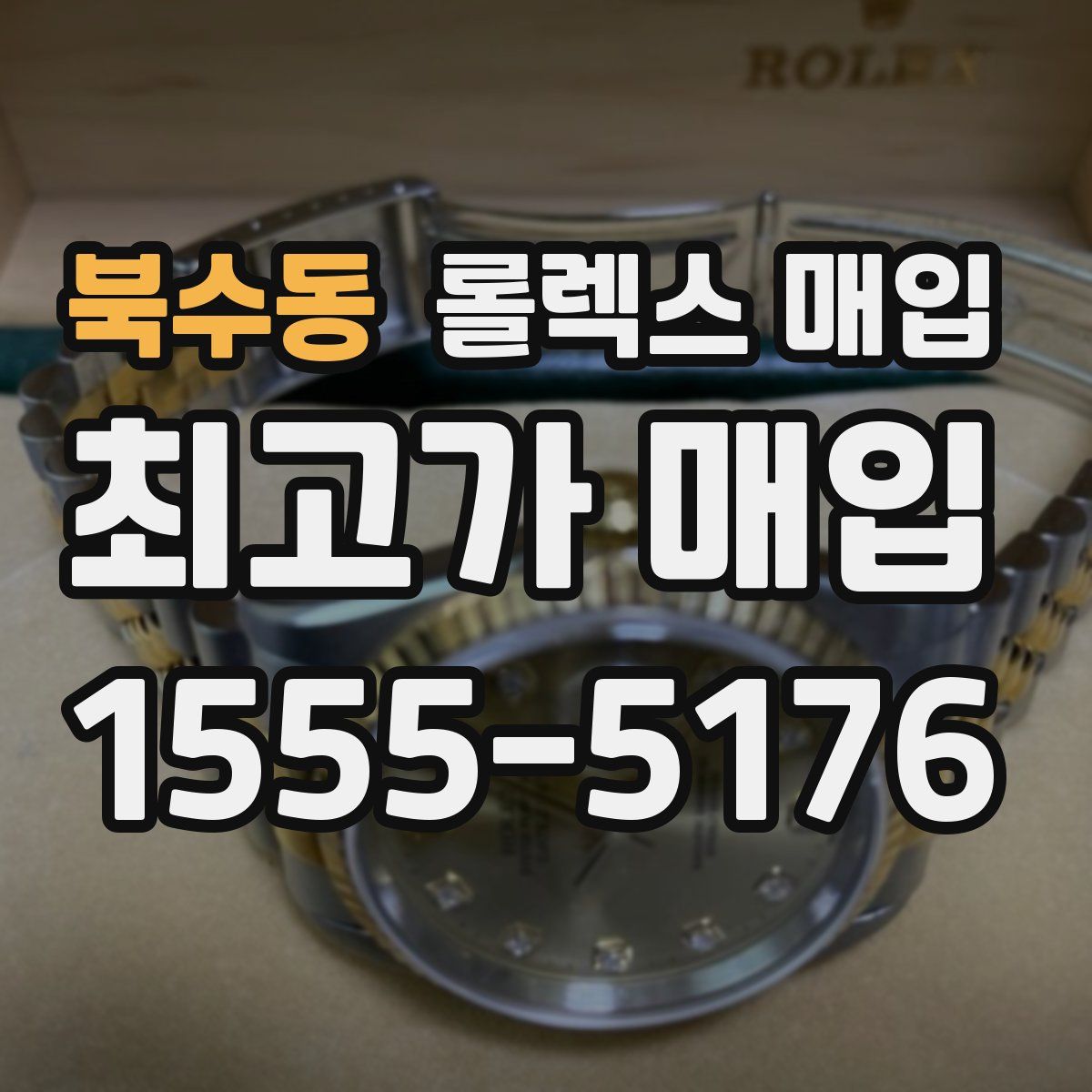 북수동 롤렉스 매입