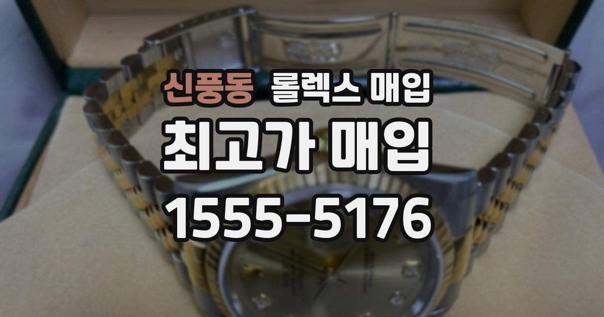 신풍동 롤렉스 매입