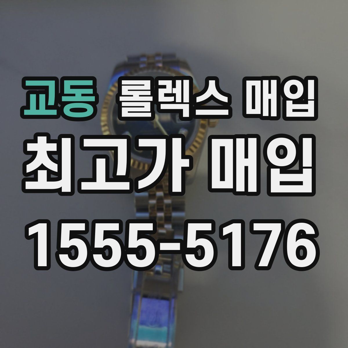 교동 롤렉스 매입