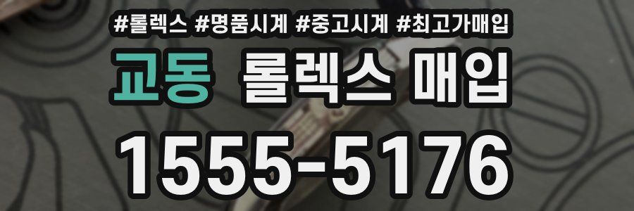 교동 롤렉스 매입