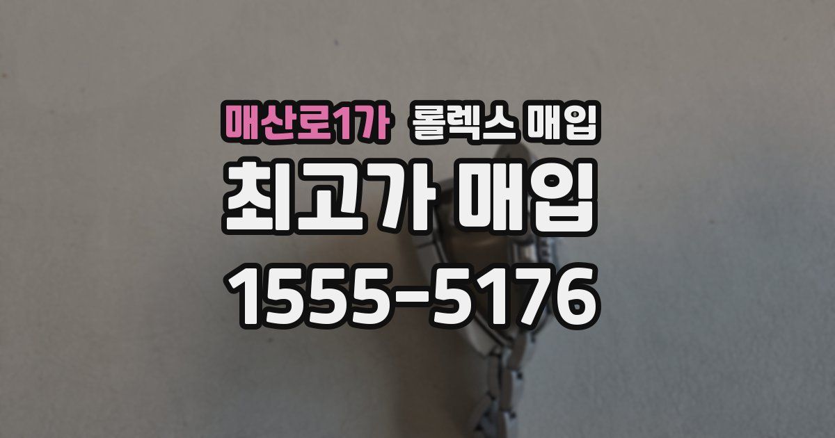매산로1가 롤렉스 매입