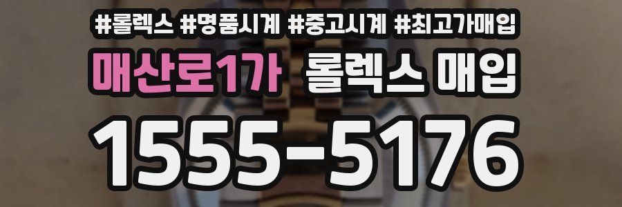 매산로1가 롤렉스 매입