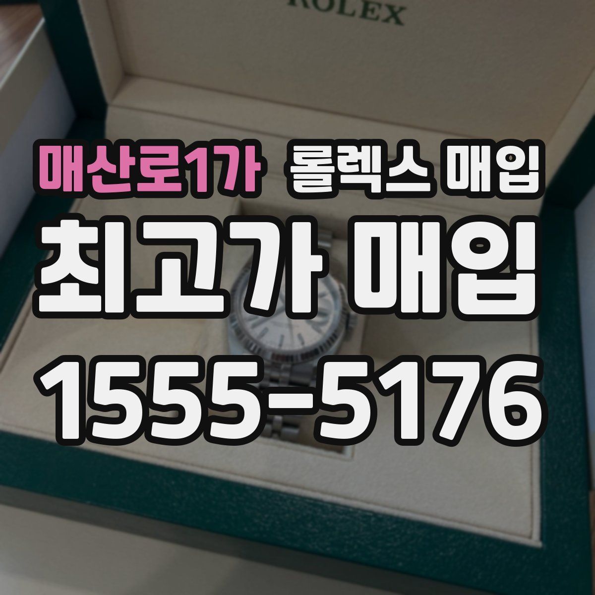 매산로1가 롤렉스 매입