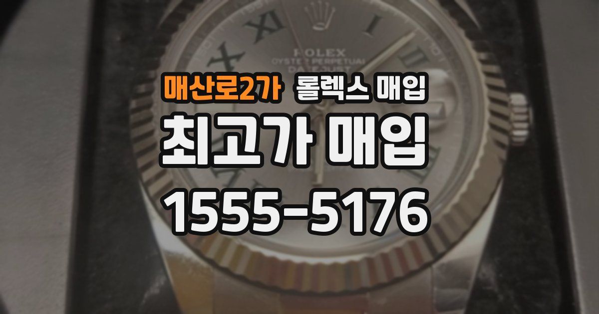 매산로2가 롤렉스 매입
