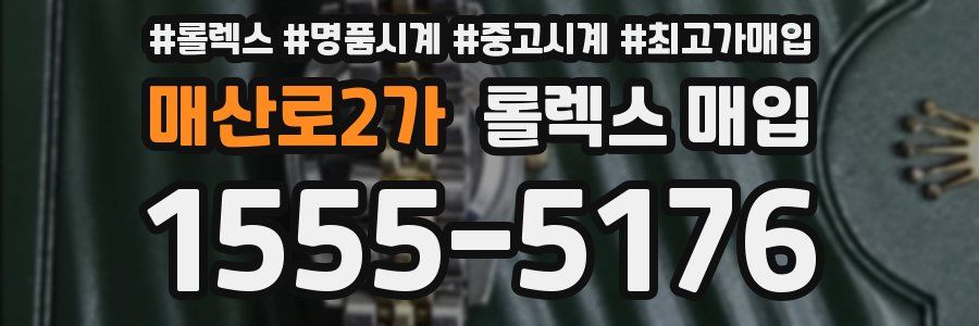 매산로2가 롤렉스 매입