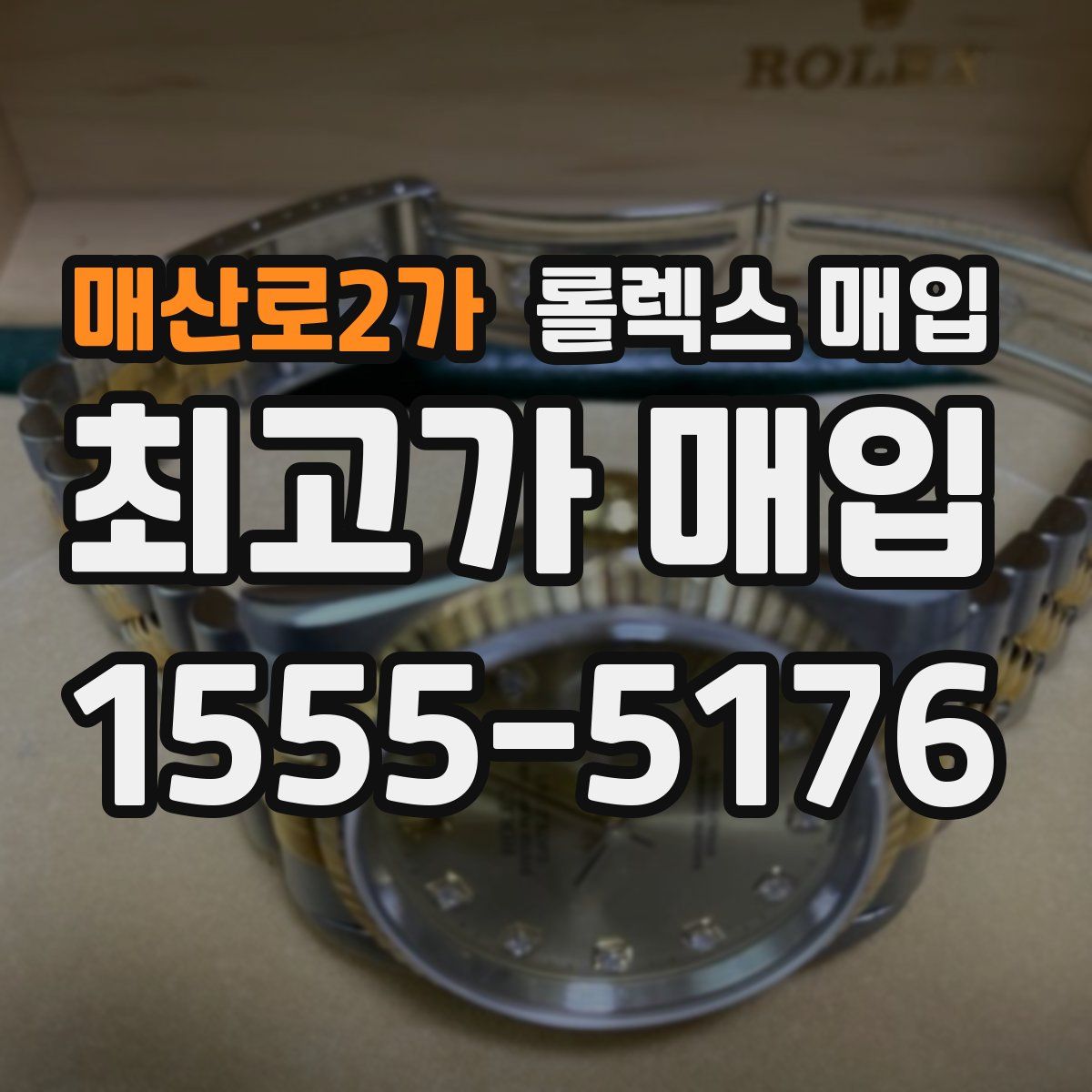매산로2가 롤렉스 매입