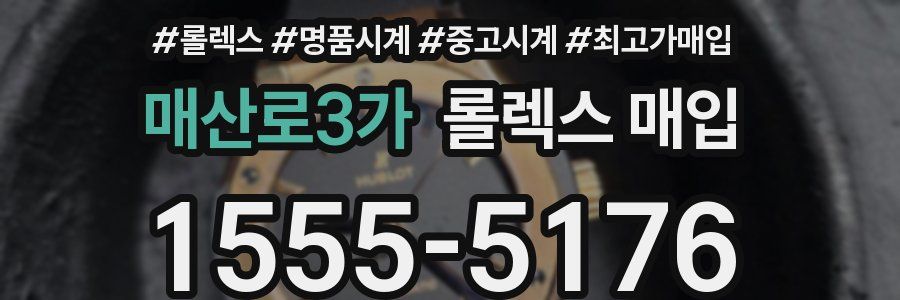 매산로3가 롤렉스 매입