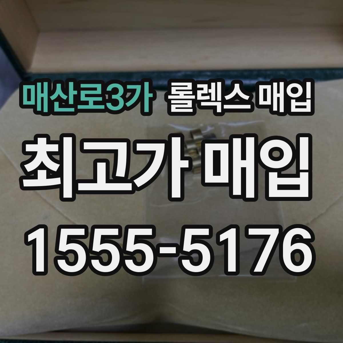 매산로3가 롤렉스 매입