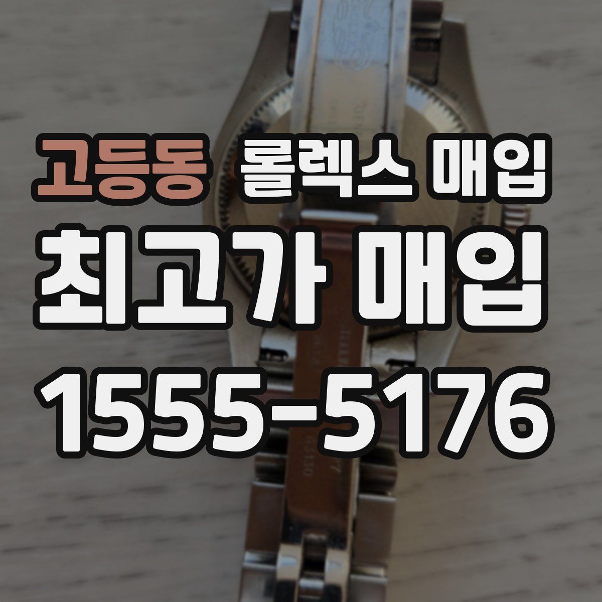 고등동 롤렉스 매입