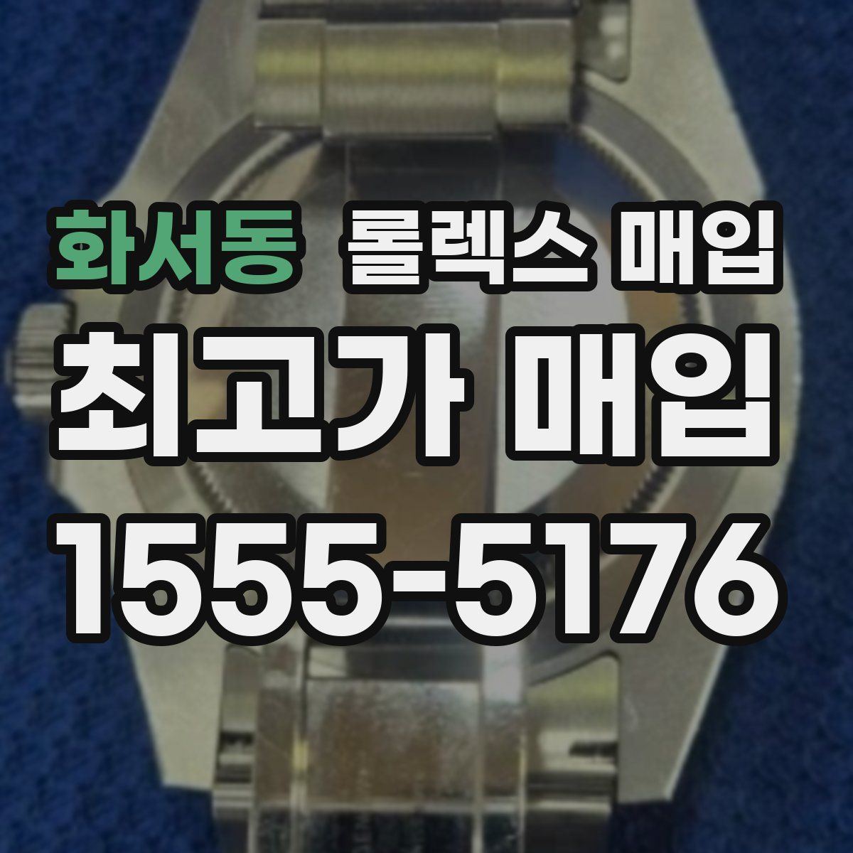 화서동 롤렉스 매입