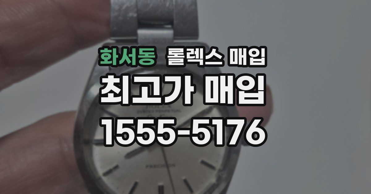 화서동 롤렉스 매입