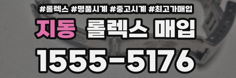 지동 롤렉스 매입