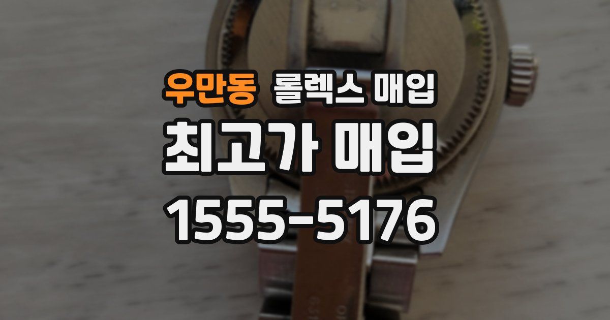 우만동 롤렉스 매입