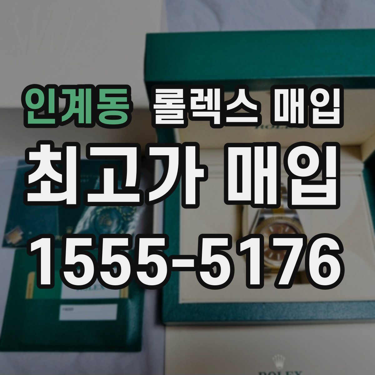 인계동 롤렉스 매입