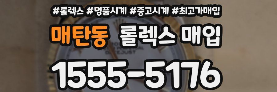 매탄동 롤렉스 매입