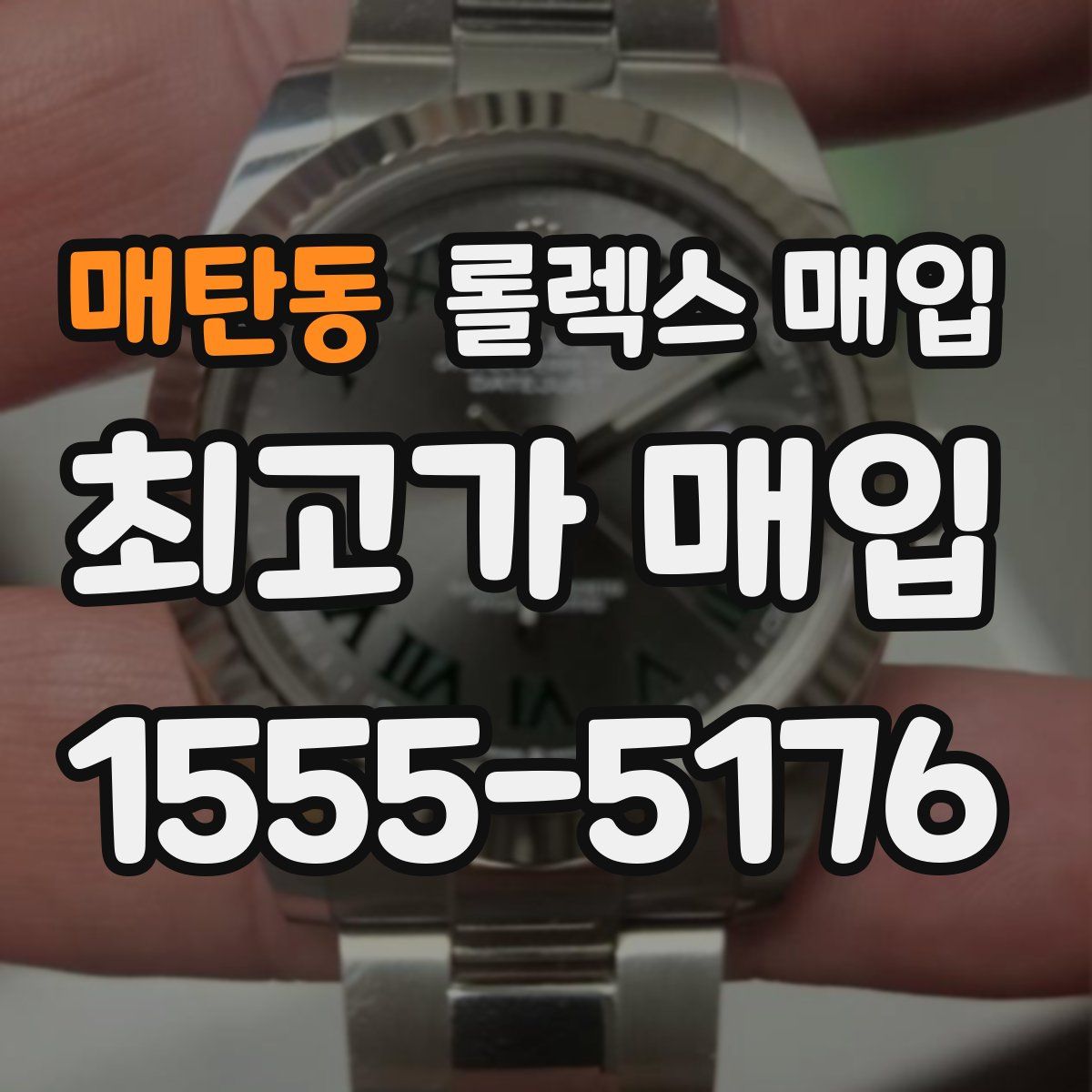 매탄동 롤렉스 매입