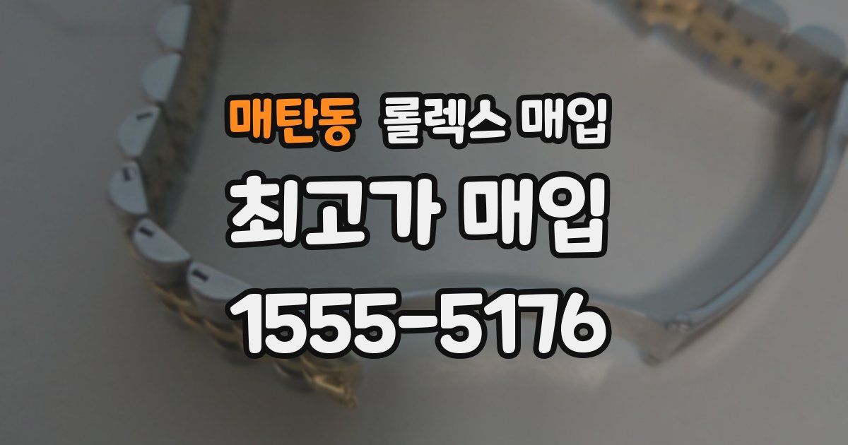 매탄동 롤렉스 매입