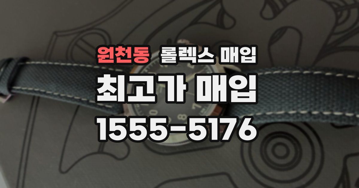 원천동 롤렉스 매입