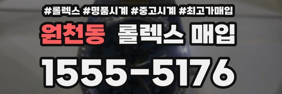 원천동 롤렉스 매입