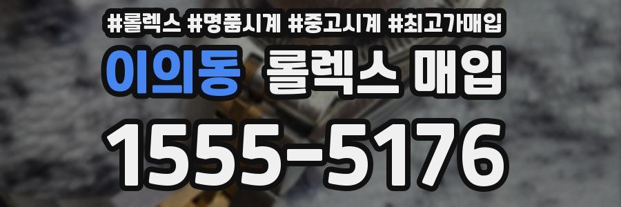 이의동 롤렉스 매입