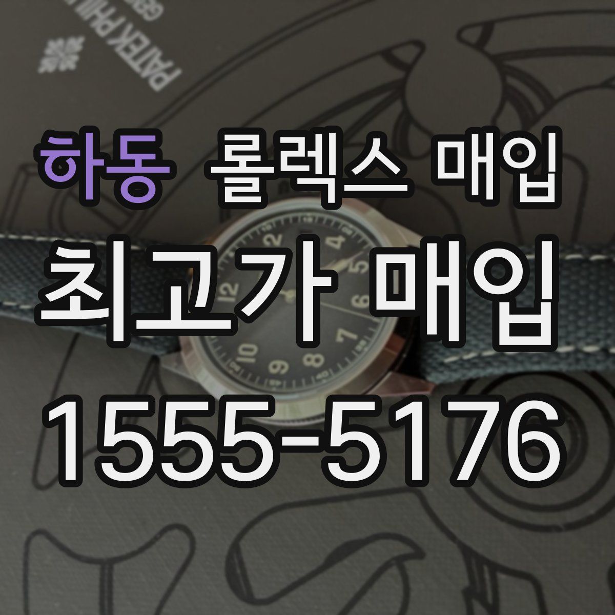 하동 롤렉스 매입