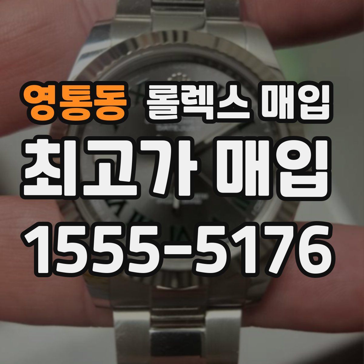 영통동 롤렉스 매입
