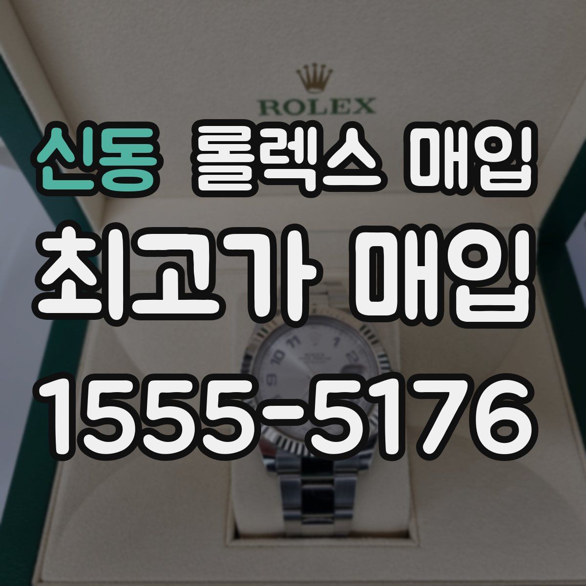 신동 롤렉스 매입