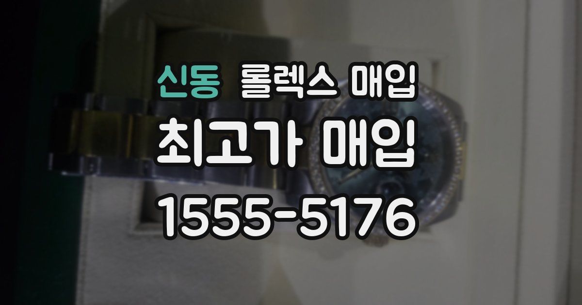 신동 롤렉스 매입