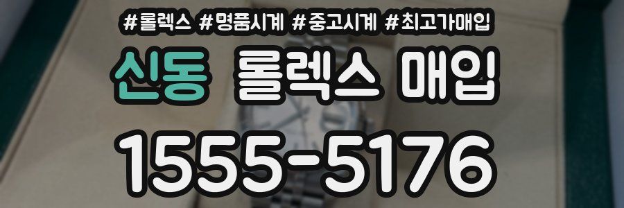 신동 롤렉스 매입